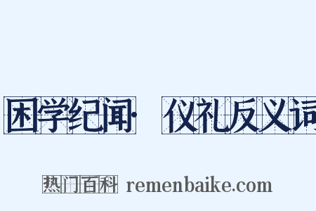 困学纪闻·仪礼反义词是什么意思的图片